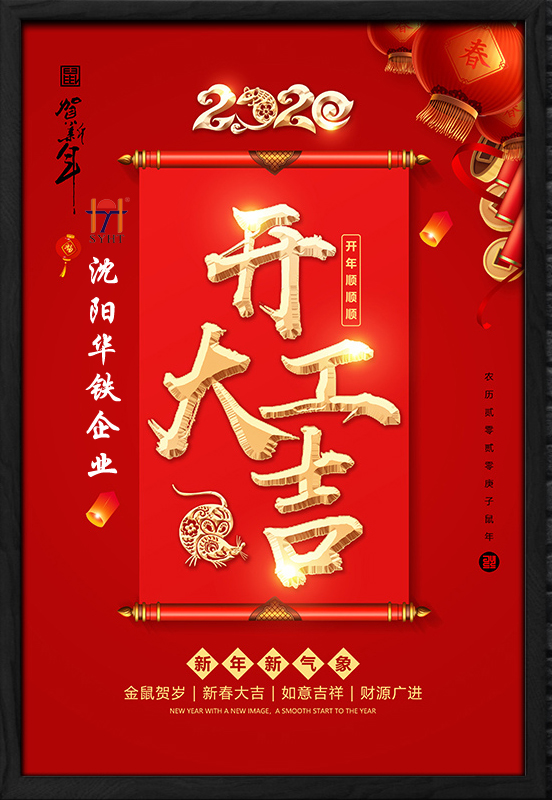 華鐵企業(yè)積極響應(yīng)號(hào)召，做好企業(yè)復(fù)工防疫工作